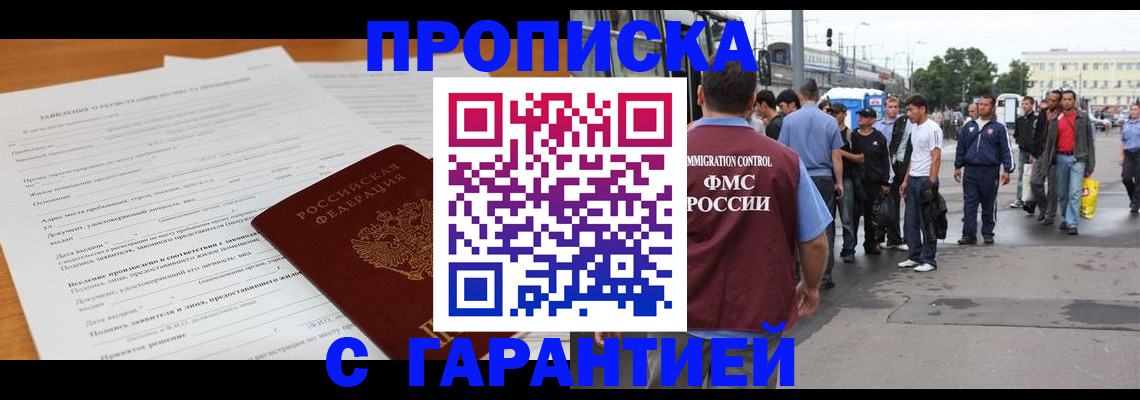 временная регистрация купить в Амурске