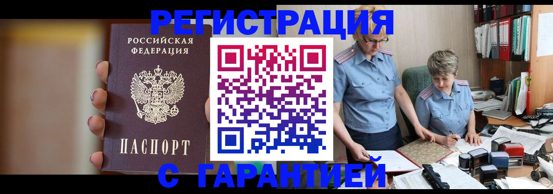 прописка для работы в Амурске